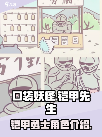 口袋吉伊卡哇拉面铠甲先生介绍介绍截图1