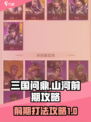 三国问鼎山河前期怎么打介绍
