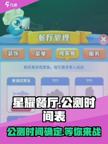 星耀餐厅公测时间一览介绍截图1