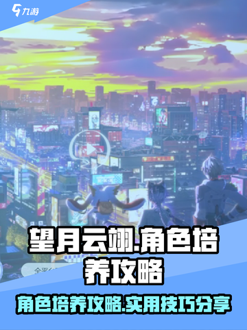 望月云翊培养攻略🌟游戏党必看！超好用⚡截图1