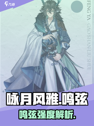 《咏月风雅》鸣弦强度曝光！✨截图1