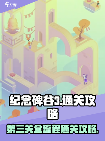 纪念碑谷3第三关通关攻略介绍截图1
