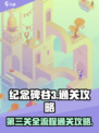 纪念碑谷3第三关通关攻略介绍