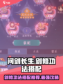 问剑长生：最强剑修功法搭配🔥一剑屠仙！