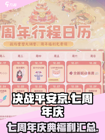 决战平安京七周年庆介绍介绍截图1