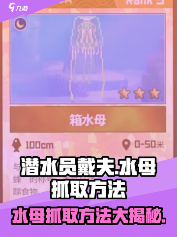 潜水员戴夫水母怎么抓介绍截图1