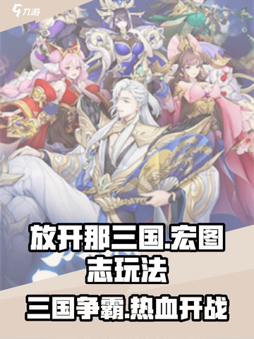 放开那三国🔥宏图志玩法大揭秘！GameManager必备📖截图1