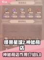 怪兽星球2神秘商店什么时候出介绍