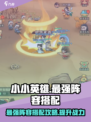 小小英雄最强阵容搭配攻略介绍