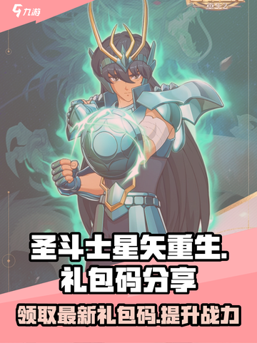 圣斗士星矢重生2🎁最新礼包码大公开！快来领取✨截图1