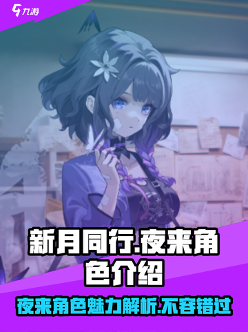 新月同行夜来怎么样介绍截图1