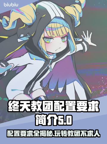 终天教团配置要求🔥游戏党必看！😍截图1