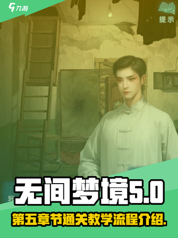 无间梦境第五章节怎么过介绍截图1