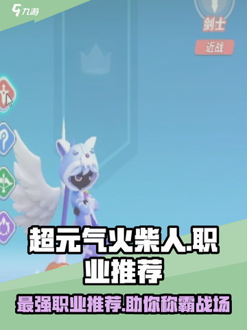 超元气火柴人职业推荐介绍截图1