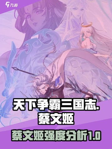 天下争霸三国志蔡文姬强度如何介绍截图1