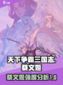天下争霸三国志蔡文姬强度如何介绍