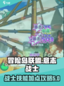 冒险岛战士技能加点🔥联盟意志战士必看！