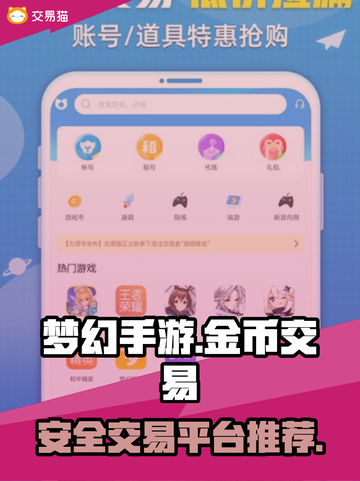 梦幻手游金币交易🔥买号平台推荐💎截图1