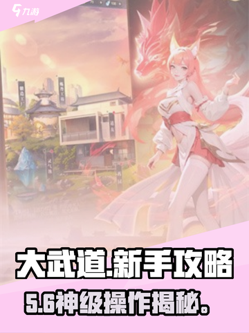 🔥大武道新手必看攻略💥截图1