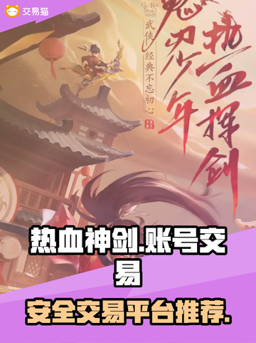热血神剑账号交易🔥安全平台推荐！👇截图1
