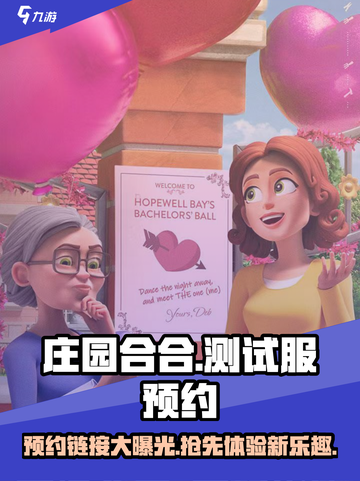 庄园合合测试服预约链接🔥超简单获取方式⚡截图1
