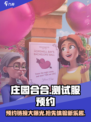 庄园合合测试服预约链接🔥超简单获取方式⚡