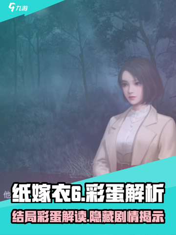 纸嫁衣6结局彩蛋🔥隐藏秘密等你发现！截图1