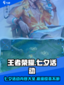 王者荣耀七夕活动2024介绍介绍