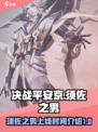 决战平安京须佐之男上线时间介绍