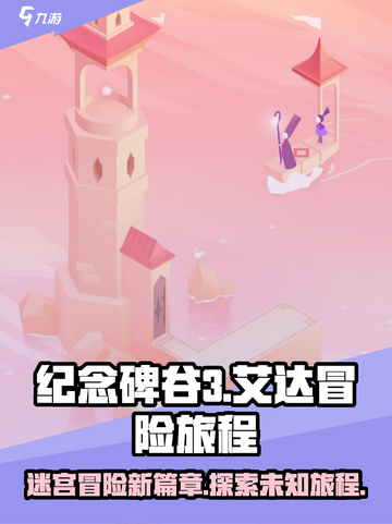 纪念碑谷3剧情介绍介绍截图1