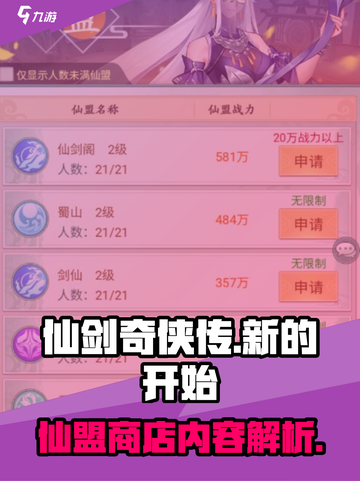 仙剑奇侠传新的开始仙盟商店怎么样介绍截图1
