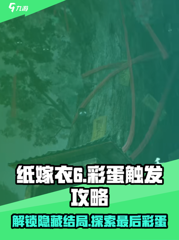 纸嫁衣6最后彩蛋是什么介绍截图1
