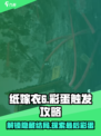 纸嫁衣6最后彩蛋是什么介绍