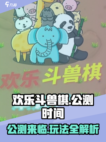 欢乐斗兽棋🔥公测时间曝光，全新玩法等你来战！截图1