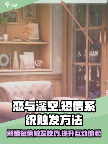 恋与深空⚡短信触发全攻略，玩家必看！截图1