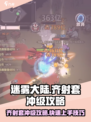 迷雾大陆🔥齐射套冲级攻略，快速上手称霸游戏！