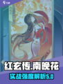 红玄传我自为道南晚花怎么样介绍