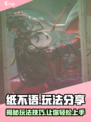 纸不语🔥超简单玩法分享，新手必看！🎮