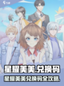 🎮星耀美美兑换码大公开！限时领取💥