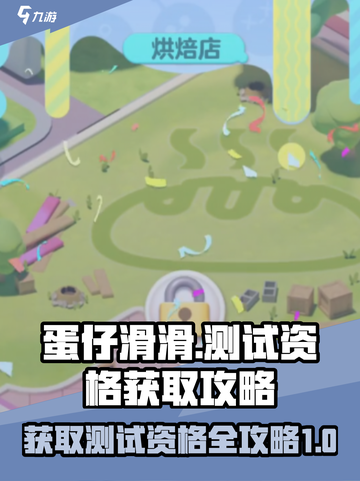 蛋仔滑滑从哪获取测试资格介绍截图1