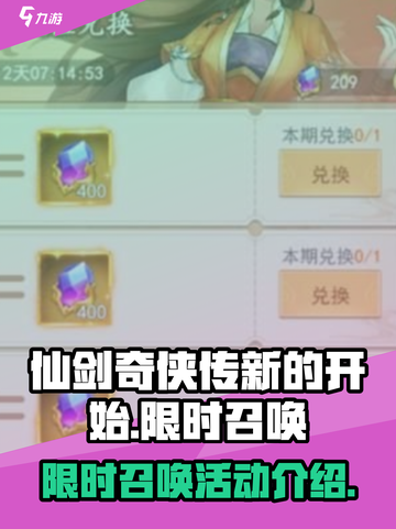 仙剑奇侠传新的开始限时召唤是什么介绍截图1