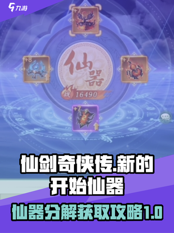 仙剑奇侠传新的开始仙器能分解吗介绍截图1