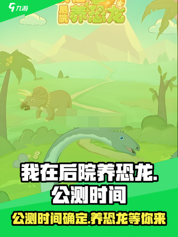 《我在后院养恐龙》公测时间🔥抢先爆料！🦖截图1