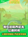 《我在后院养恐龙》公测时间🔥抢先爆料！🦖