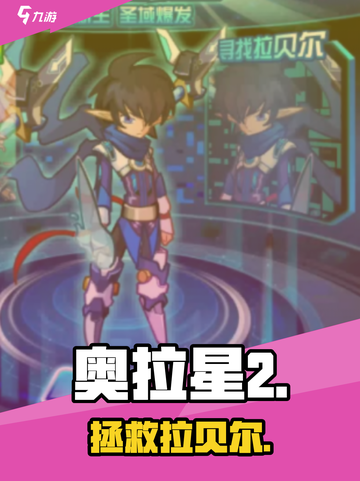 🎮奥拉星2救拉贝尔神操作！截图1