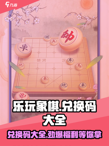 乐玩象棋🔥兑换码大全，福利码快来领！Chess lovers冲鸭！截图1