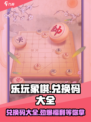 乐玩象棋🔥兑换码大全，福利码快来领！Chess lovers冲鸭！
