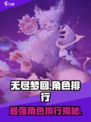 无尽梦回✨最强角色排行揭秘！🔥