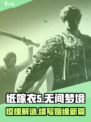 无间梦境纸嫁衣第5部剧情是什么介绍