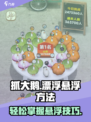 抓大鹅怎么漂浮起来介绍